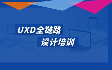 重慶江北天琥UXD全鏈路培訓怎么樣？