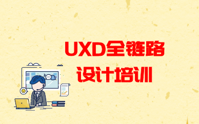 重慶九龍坡UXD全鏈路設計培訓