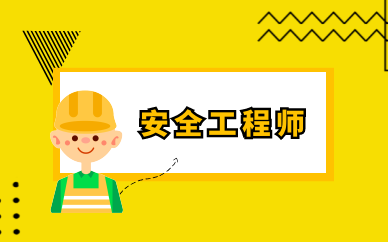 天津南开学天安全工程师培训