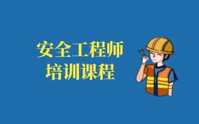 天津河东安全工程师培训课程