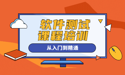 深圳龙岗软件测试培训课程