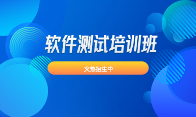 上海浦东达内软件测试培训贵吗？