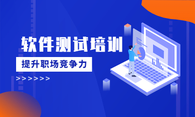 广州天河升学就业帮软件测试培训