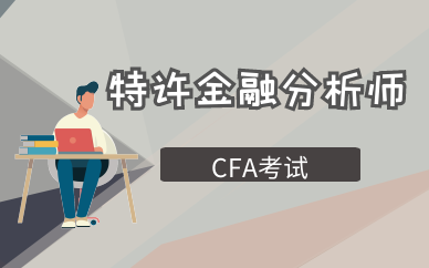 秦皇岛CFA一级学费价格贵吗？