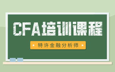 杭州CFA三級培訓學費多少？