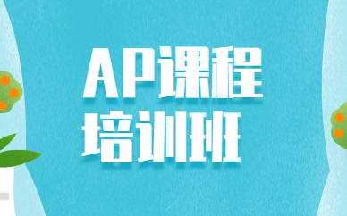 上海黄浦中学AP课程费用多少？