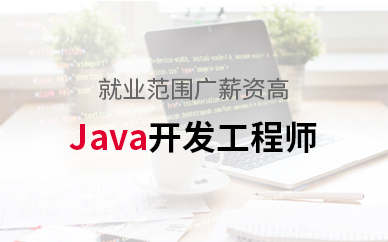 上海浦东新区Java开发培训班