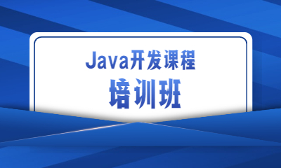 上海徐汇区Java开发培训班