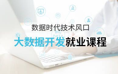 上海浦东职坐标大数据培训班