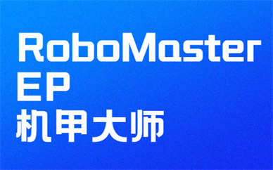 重庆渝北RoboMasterEP机器人编程