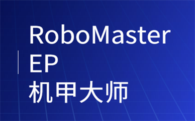 厦门RoboMasterEP机器人编程