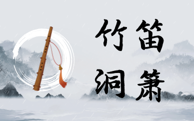 廣州天河竹笛洞簫培訓課程