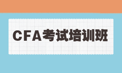 北京西城金程CFA考試培訓班