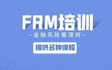 上海虹口想报FRM培训班哪个机构比较好？