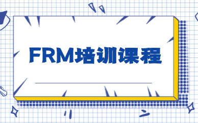 济南FRM考试培训机构比较