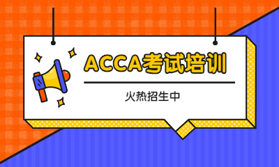 北京西城金程ACCA培訓班