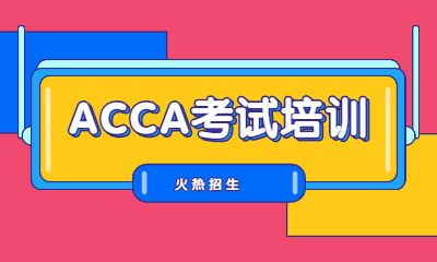 上海虹口金程ACCA培訓班