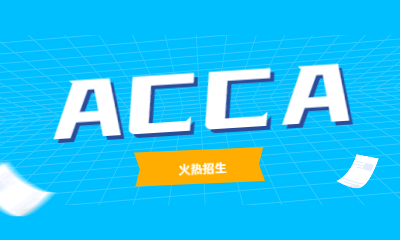 深圳羅湖金程ACCA培訓班