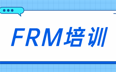 成都錦江高頓FRM課程價格是多少？