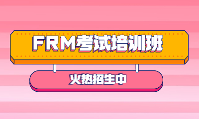 上海金程FRM考試培訓