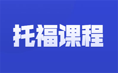 上海黄浦环球托福80-100分课程