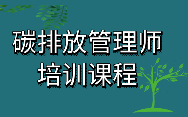 芜湖优路碳排放管理师培训
