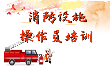 济南消防设施操作员培训课程