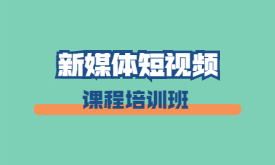 杭州升學新媒體短視頻培訓