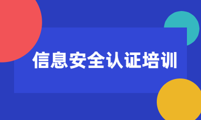 深圳CISP信息安全认证课程
