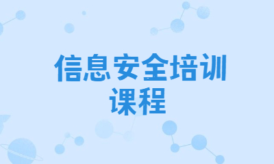 济南CISP信息安全认证课程