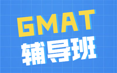 上海新通GMAT考试培训