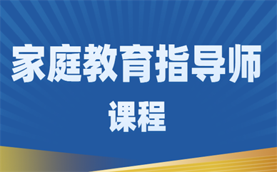 重庆江北家庭教育指导师培训哪家机构好？