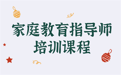 台州家庭教育指导师线下培训学校