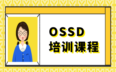 青岛市南OSSD培训课程