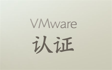 北京海淀东方瑞通VMware认证