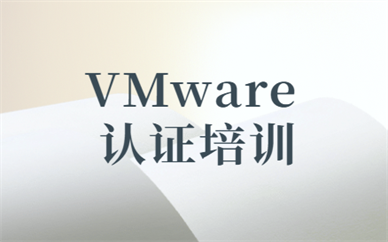 西安曲江东方瑞通VMware认证