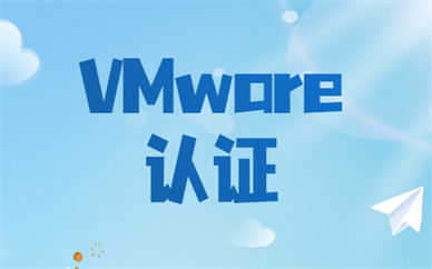 深圳福田东方瑞通VMware认证
