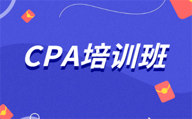 贛州注冊會計CPA培訓