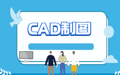 深圳南山CAD设计制图考证培训班