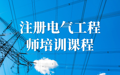 重慶萬州注冊電氣工程師線上優學班