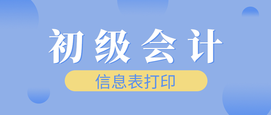 2022年初级会计师信息表补打印方法分享