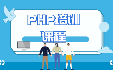珠海php開發課程就業培訓班