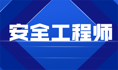 荆州注册安全工程师培训中心收费标准