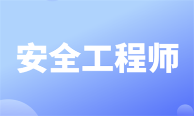 广州注册安全工程师线上培训费