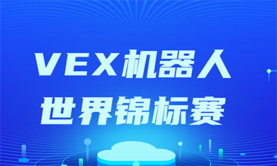 深圳VEX机器人世界锦标赛