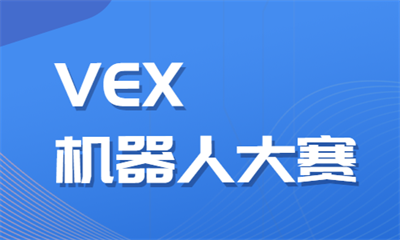 台州VEX机器人世界锦标赛