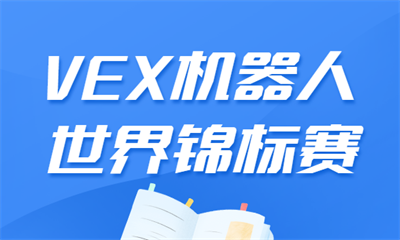 杭州童程童美VEX机器人大赛