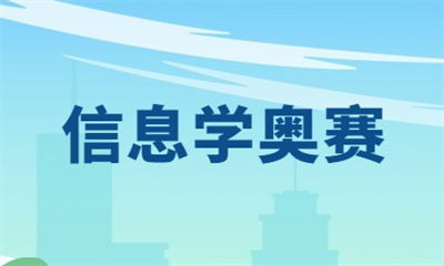 惠州惠城信息學奧賽課程如何收費？
