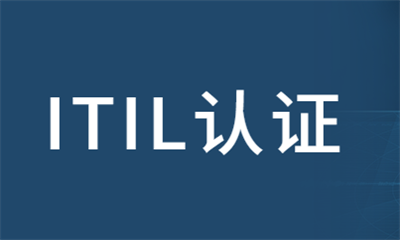 重庆东方瑞通ITIL认证培训