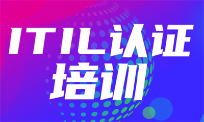 深圳福田东方瑞通ITIL认证课程